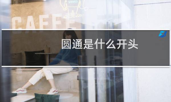 圆通是什么开头