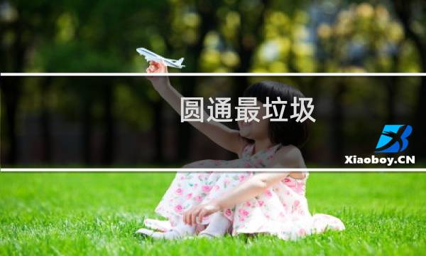 圆通最垃圾