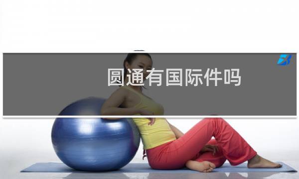 圆通有国际件吗