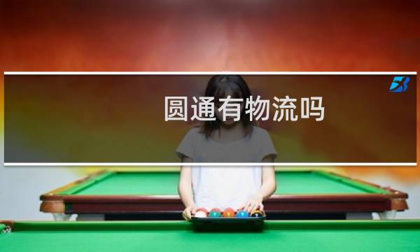 圆通有物流吗