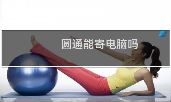 圆通能寄电脑吗