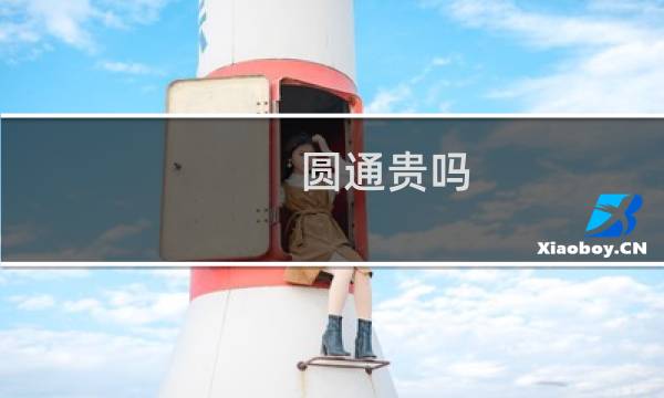 圆通贵吗