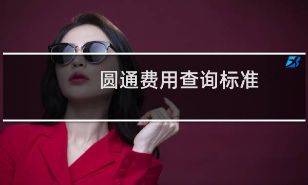 圆通费用查询标准
