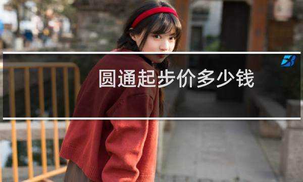 圆通起步价多少钱