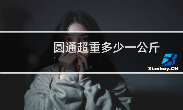 圆通超重多少一公斤