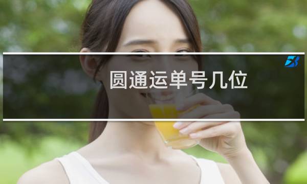 圆通运单号几位