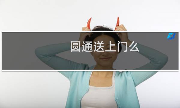 圆通送上门么