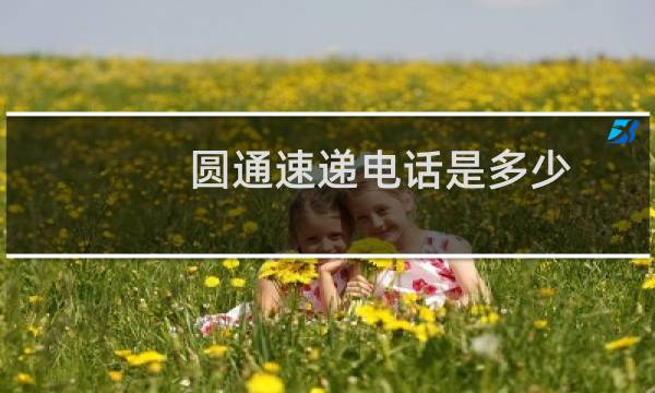 圆通速递电话是多少