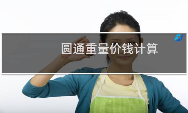 圆通重量价钱计算