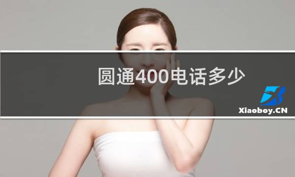 圆通400电话多少