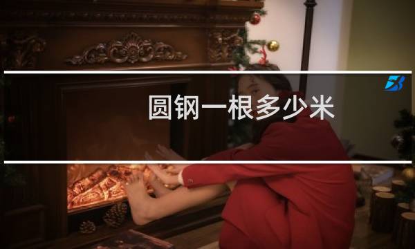 圆钢一根多少米