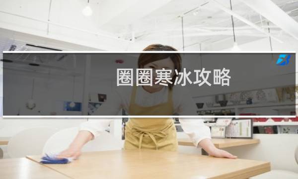 圈圈寒冰攻略