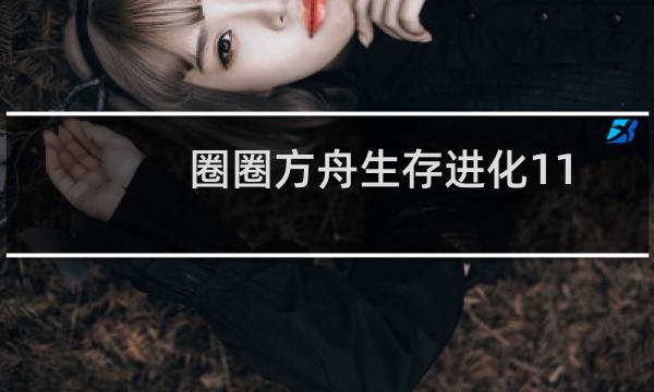 圈圈方舟生存进化11