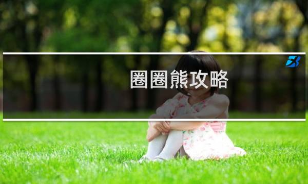 圈圈熊攻略