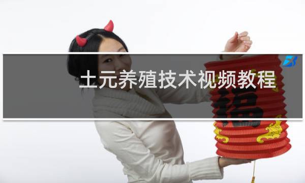 土元养殖技术视频教程