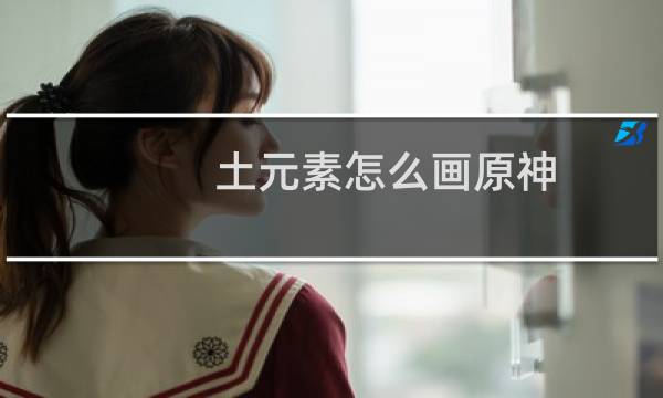 土元素怎么画原神