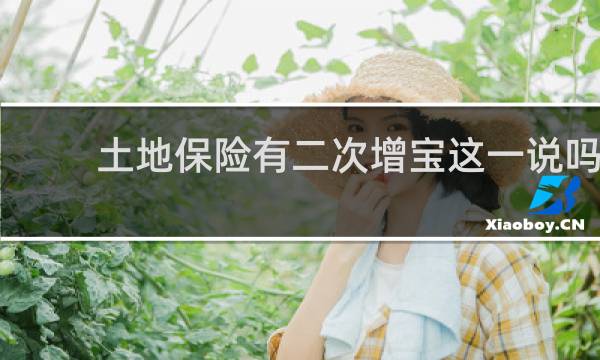 土地保险有二次增宝这一说吗