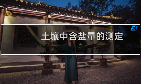 土壤中含盐量的测定