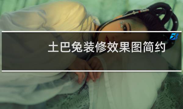 土巴兔装修效果图简约