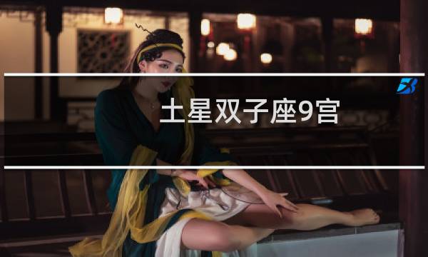 土星双子座9宫