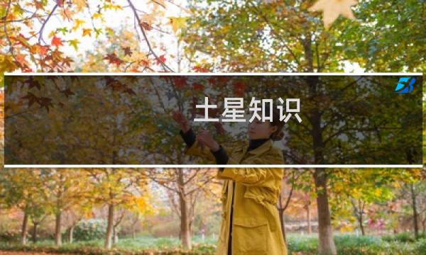 土星知识