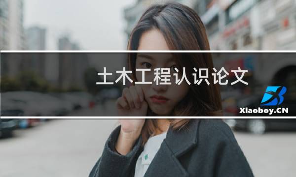 土木工程认识论文