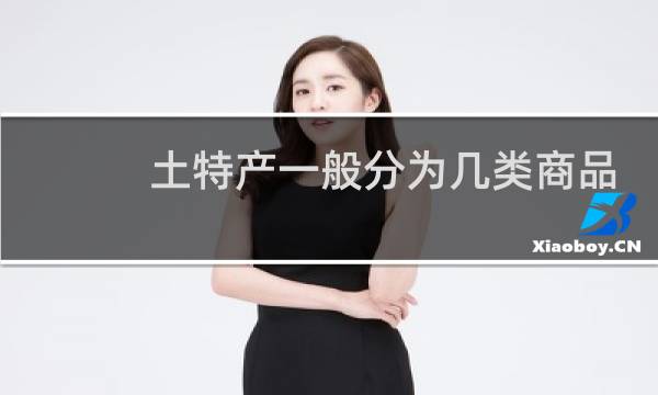 土特产一般分为几类商品