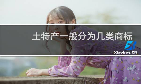 土特产一般分为几类商标