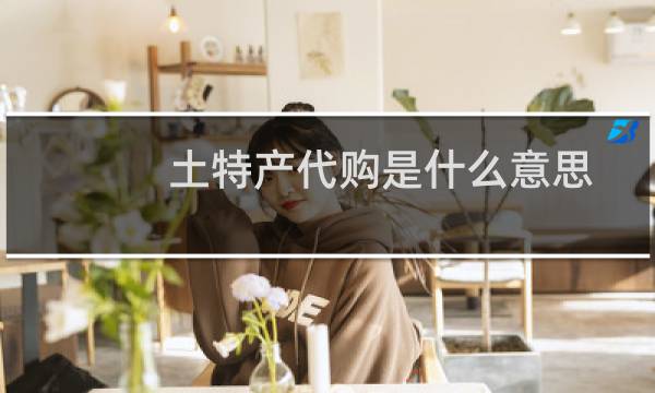 土特产代购是什么意思
