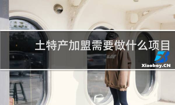 土特产加盟需要做什么项目