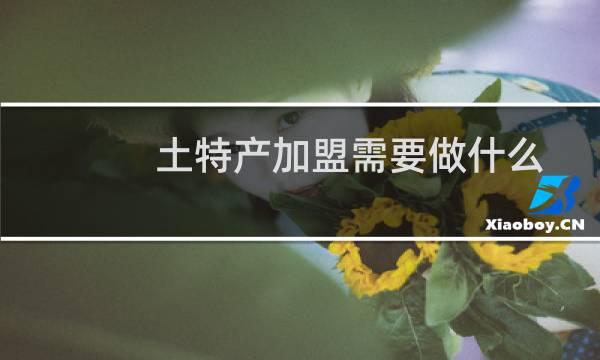 土特产加盟需要做什么