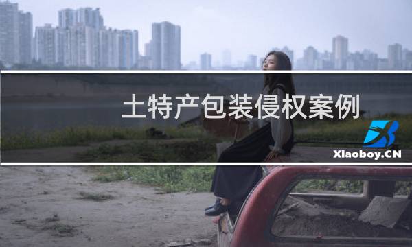 土特产包装侵权案例