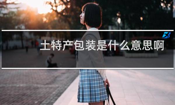 土特产包装是什么意思啊