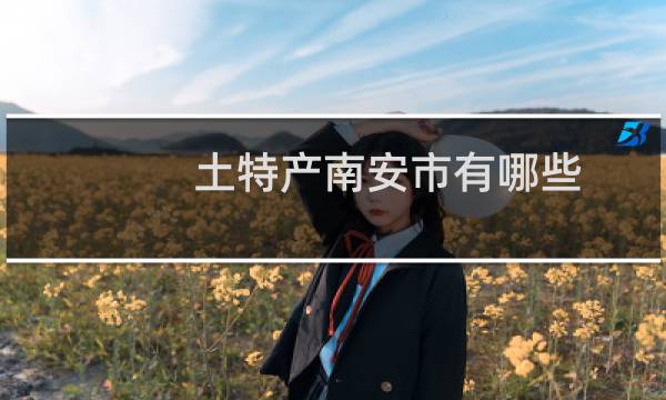 土特产南安市有哪些