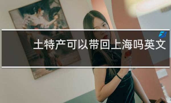 土特产可以带回上海吗英文