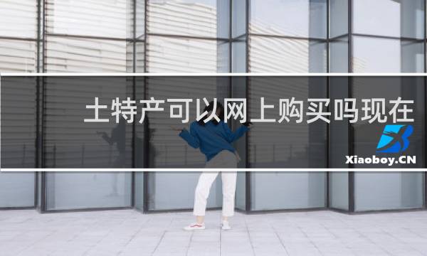 土特产可以网上购买吗现在