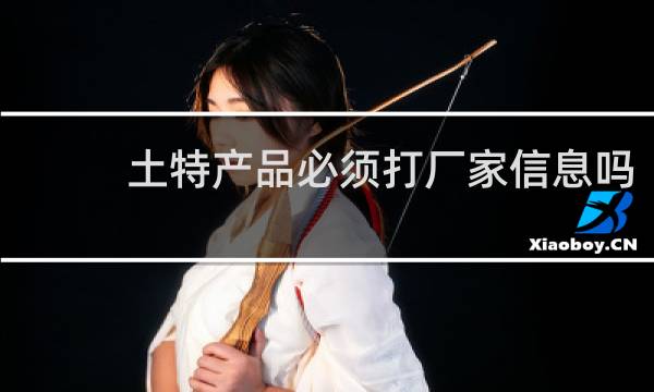 土特产品必须打厂家信息吗
