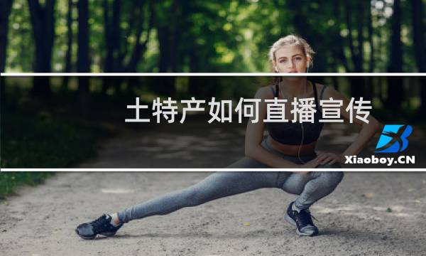 土特产如何直播宣传