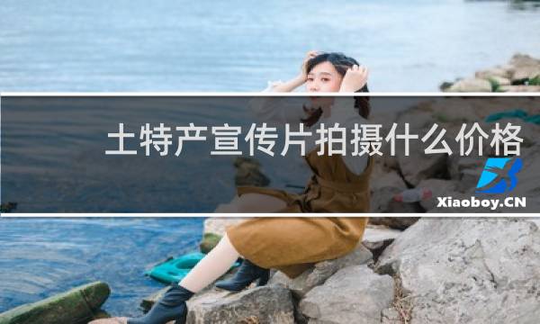土特产宣传片拍摄什么价格