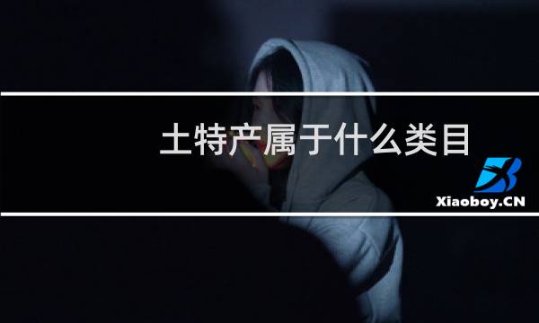 土特产属于什么类目