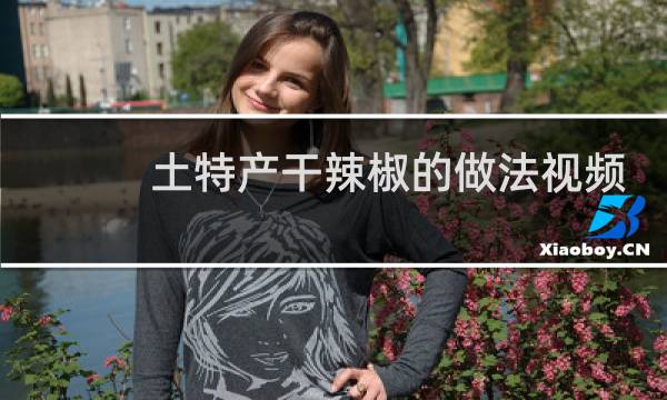 土特产干辣椒的做法视频