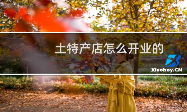 土特产店怎么开业的