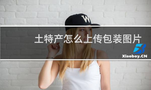 土特产怎么上传包装图片