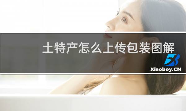 土特产怎么上传包装图解