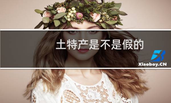 土特产是不是假的