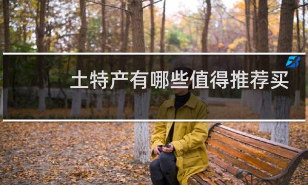 土特产有哪些值得推荐买