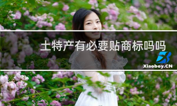 土特产有必要贴商标吗吗