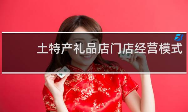土特产礼品店门店经营模式