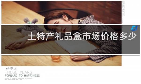 土特产礼品盒市场价格多少