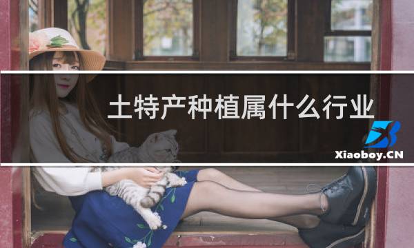 土特产种植属什么行业